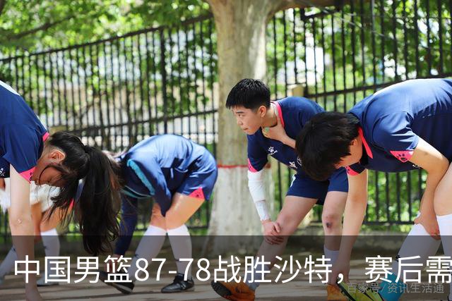 中国男篮87-78战胜沙特，赛后需反思的6大事实